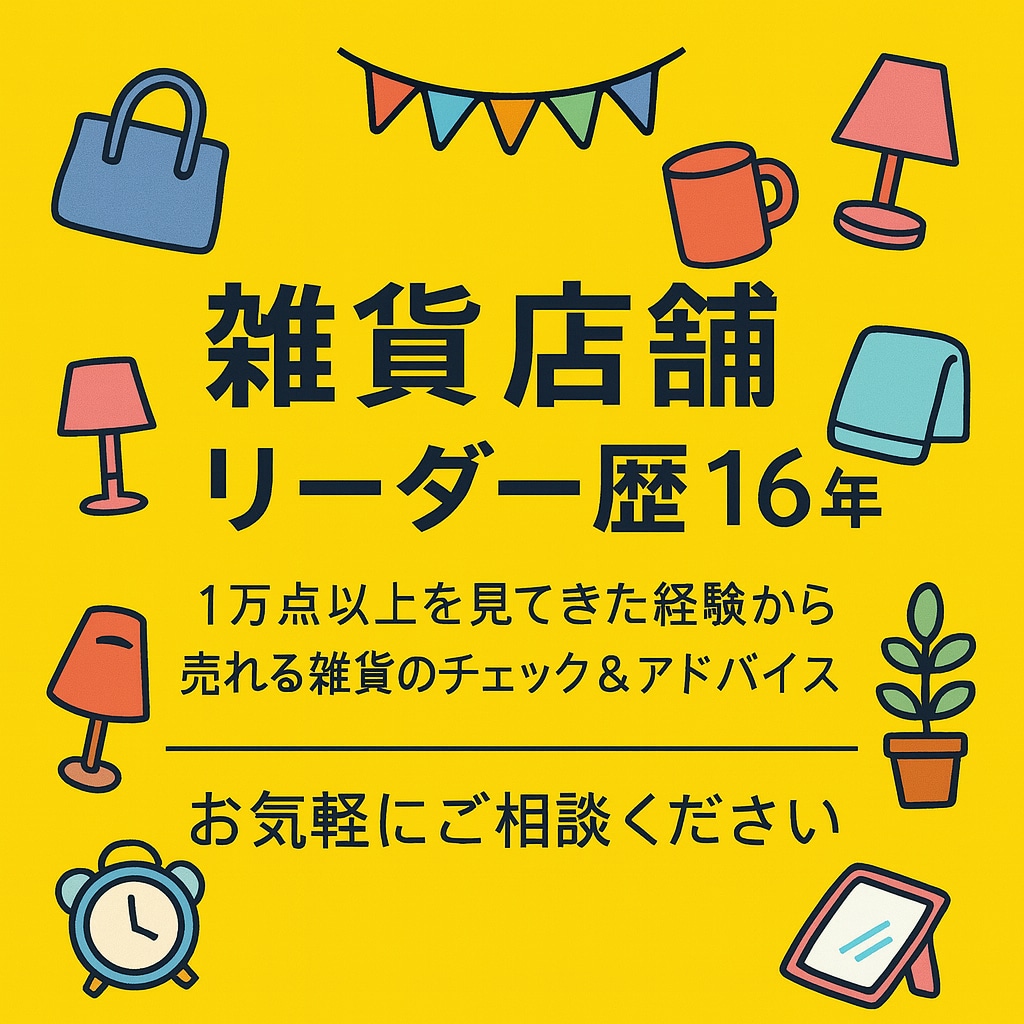 雑貨店舗リーダー歴16年、商品を簡易診断します 最大3点まで商品チェック&改善アドバイス イメージ1