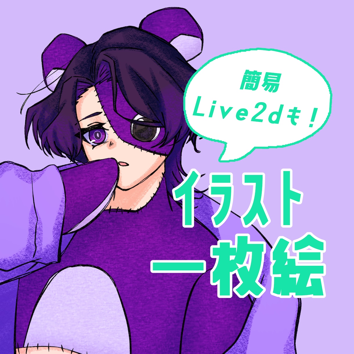 ハッキリした線画＆高彩度で映えるイラストを描きます 紫大歓迎！視認性が良く、映えるイラストを描きます！ イメージ1