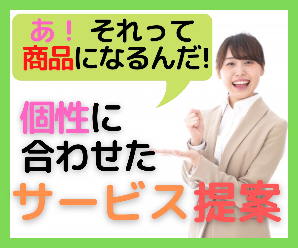 ココナラサービスの新規開発のお手伝いをします これ売れそう！自分らしさを活かした素敵なサービスをご提案！ イメージ2