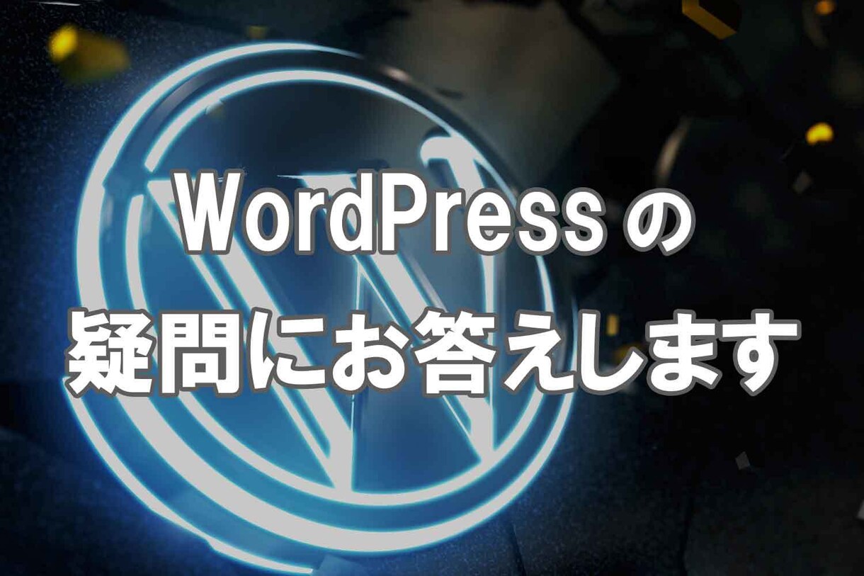 Wordpressの疑問なんでも相談に乗ります 現役WEBエンジニアの私が疑問なんでも相談に乗ります。 イメージ1