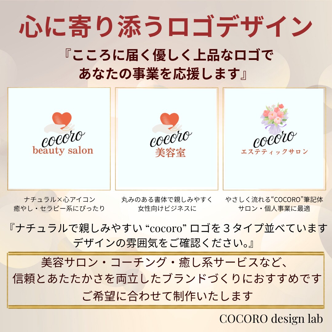 やさしい筆記体ロゴ「COCORO」シリーズ作ります 上品で信頼感のある女性向けブランドロゴ イメージ1