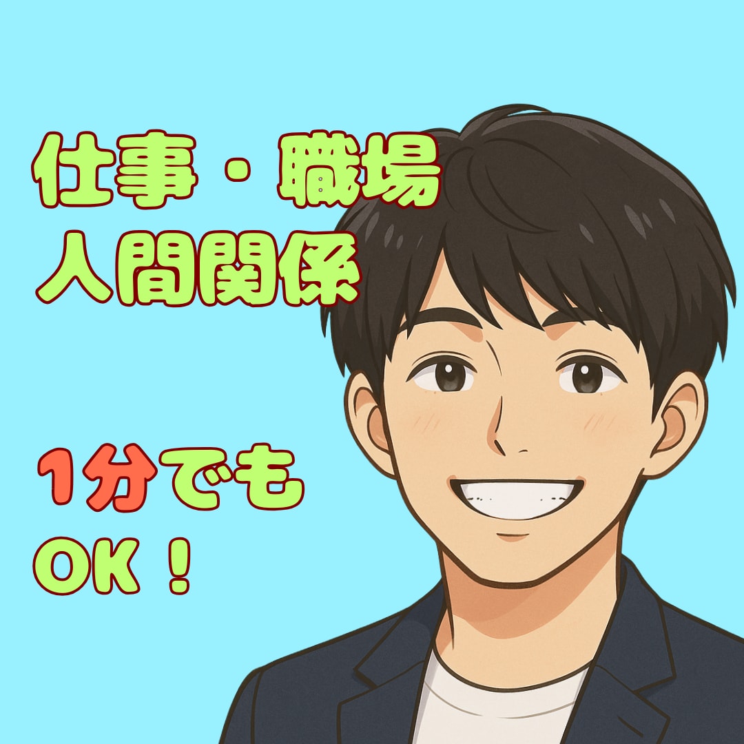 話すだけで楽になる✨仕事・人間関係、お聴きします 頑張りすぎるあなたへ⭐優しく寄り添います⭐動画有り⇧ イメージ1