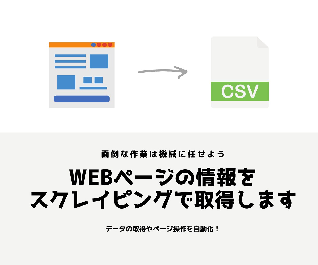 WEBページの情報をスクレイピングで取得します データの取得やページ操作を自動化したい方にオススメです！ イメージ1
