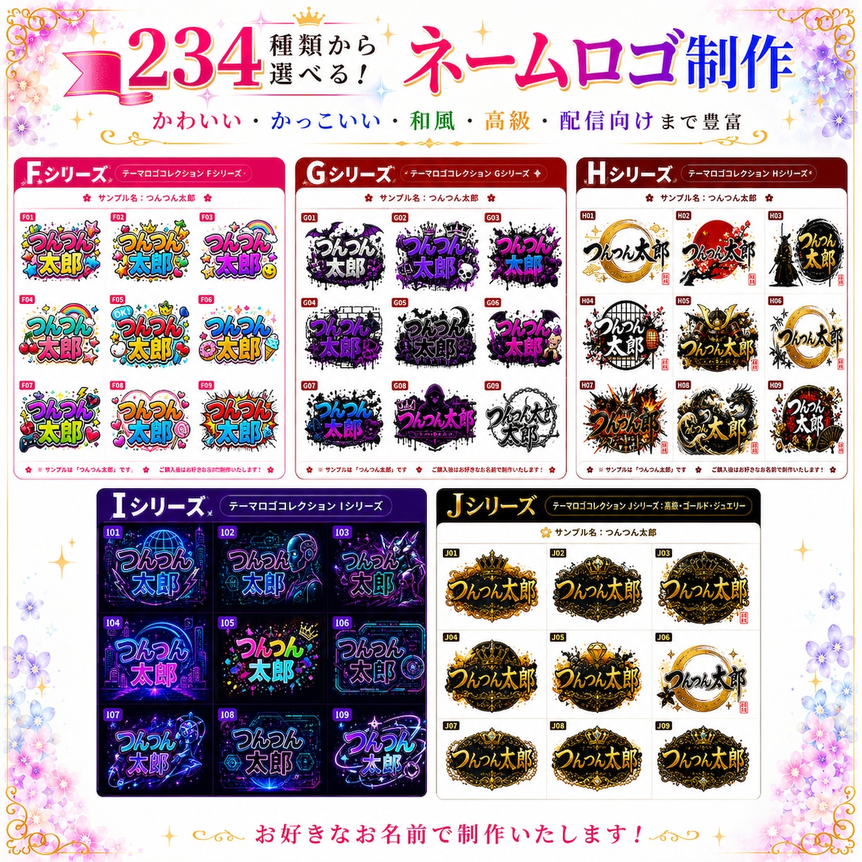 234種類から選べるネームロゴを制作します 豊富なデザインから選んで、お名前入りで制作します イメージ6