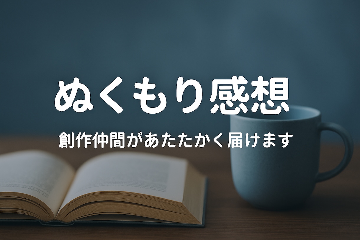 あったかい感想で、創作のモチベUPさせます ＼お気に入り登録で30％OFFクーポン配布中！／（条件あり） イメージ1
