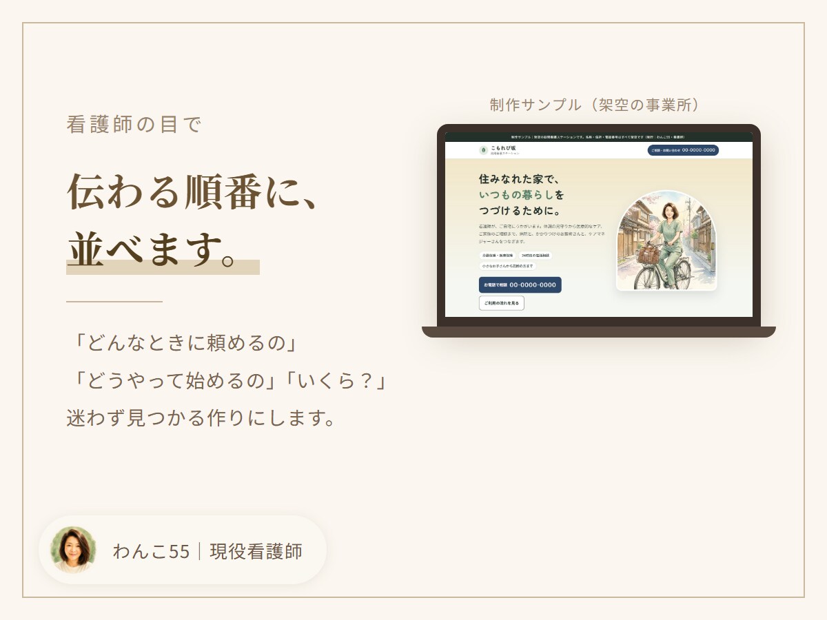 看護師がクリニックのHPを公開まで作ります 訪問看護・クリニックのサイトを、デザインから公開まで イメージ2
