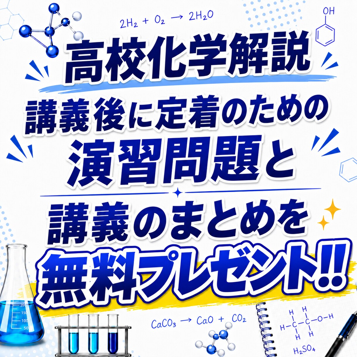 高校化学を化学専攻が丁寧に解説します 無料で講義のまとめと定着のための演習問題をプレゼント！ イメージ1