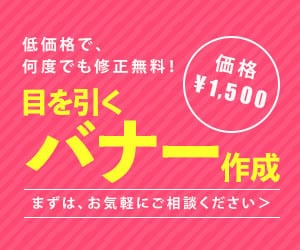 格安でバナーを制作します お値段1500円で目に止まるバナーをつくります。 イメージ1