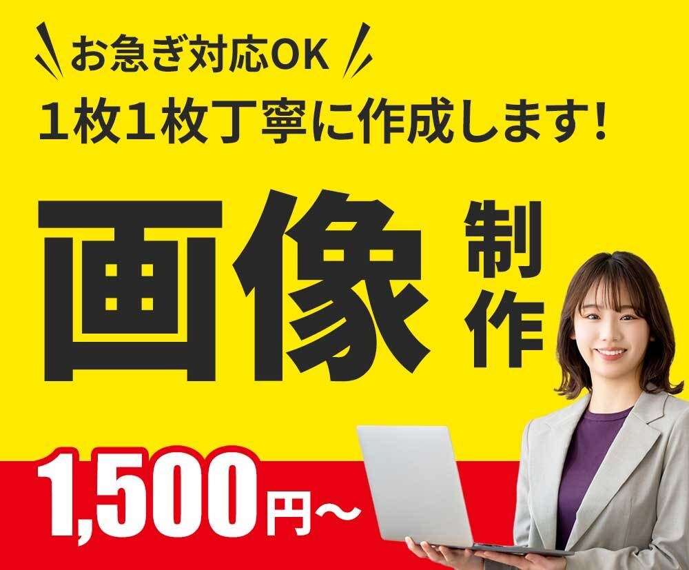 WEB画像制作します 丁寧なヒヤリングを元に制作します！ イメージ1