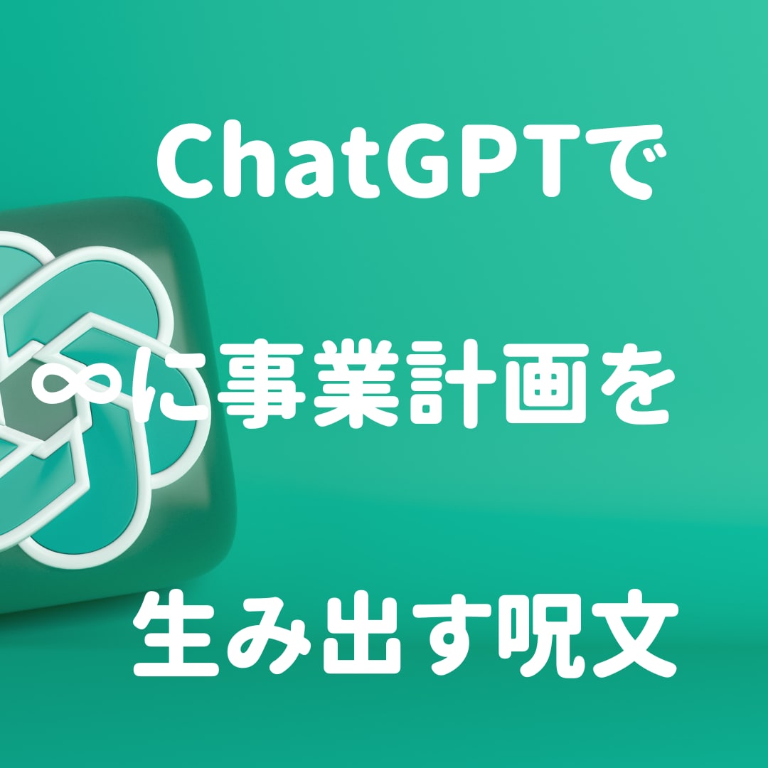 ChatGPTで事業計画を作成する呪文販売します 無限アイデア生成！ChatGPT魔法で事業計画を加速 イメージ1