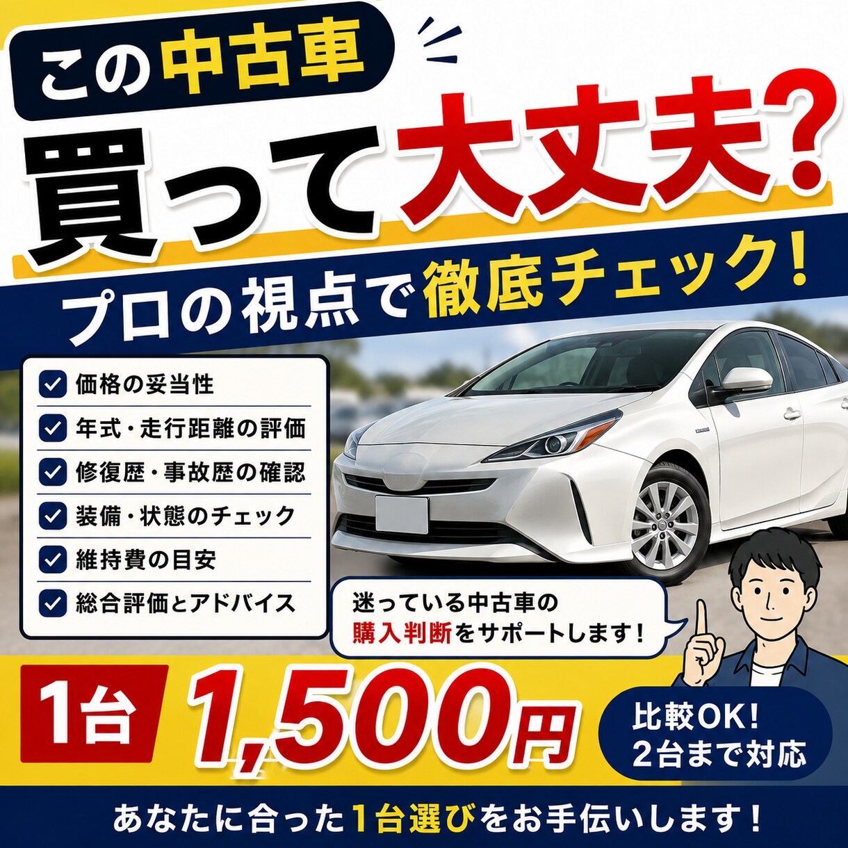 中古車購入時の不安を一緒にチェックします 中古車の価格・状態を診断し、購入判断をサポートします。 イメージ1