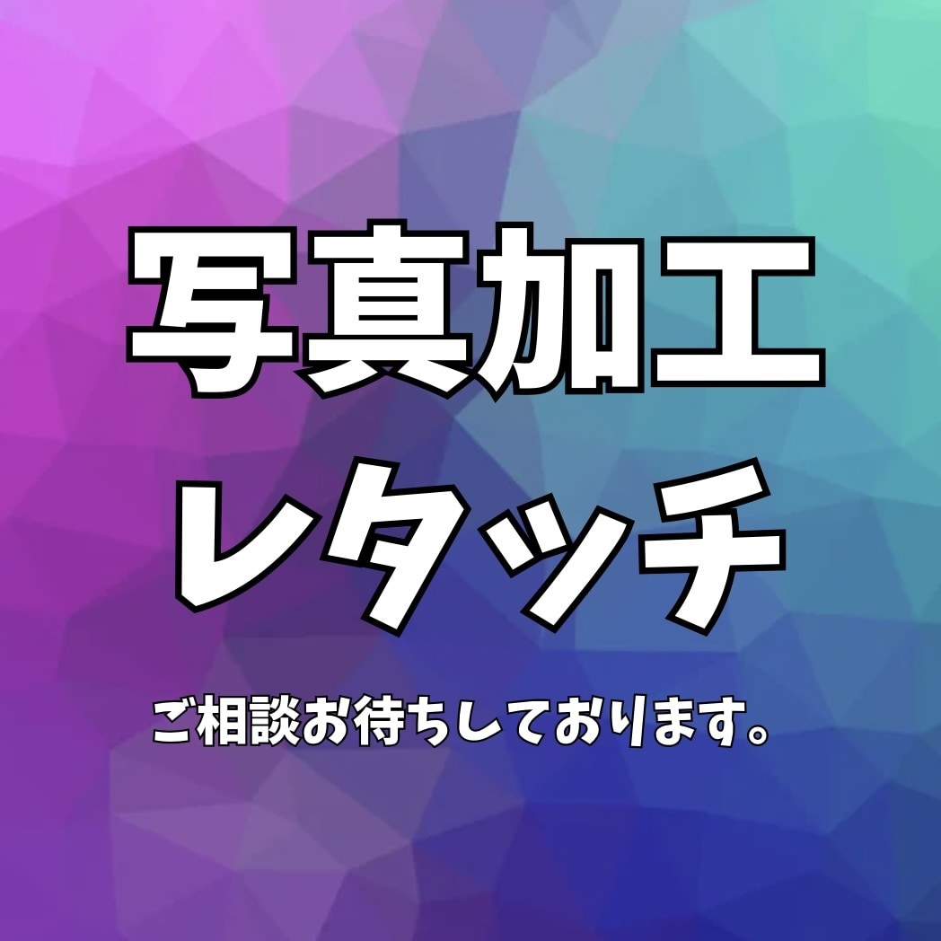 人物写真を綺麗に、可愛く修正レタッチ加工いたします 自然な加工からコスプレ用の強めの加工まで幅広く対応いたします イメージ1