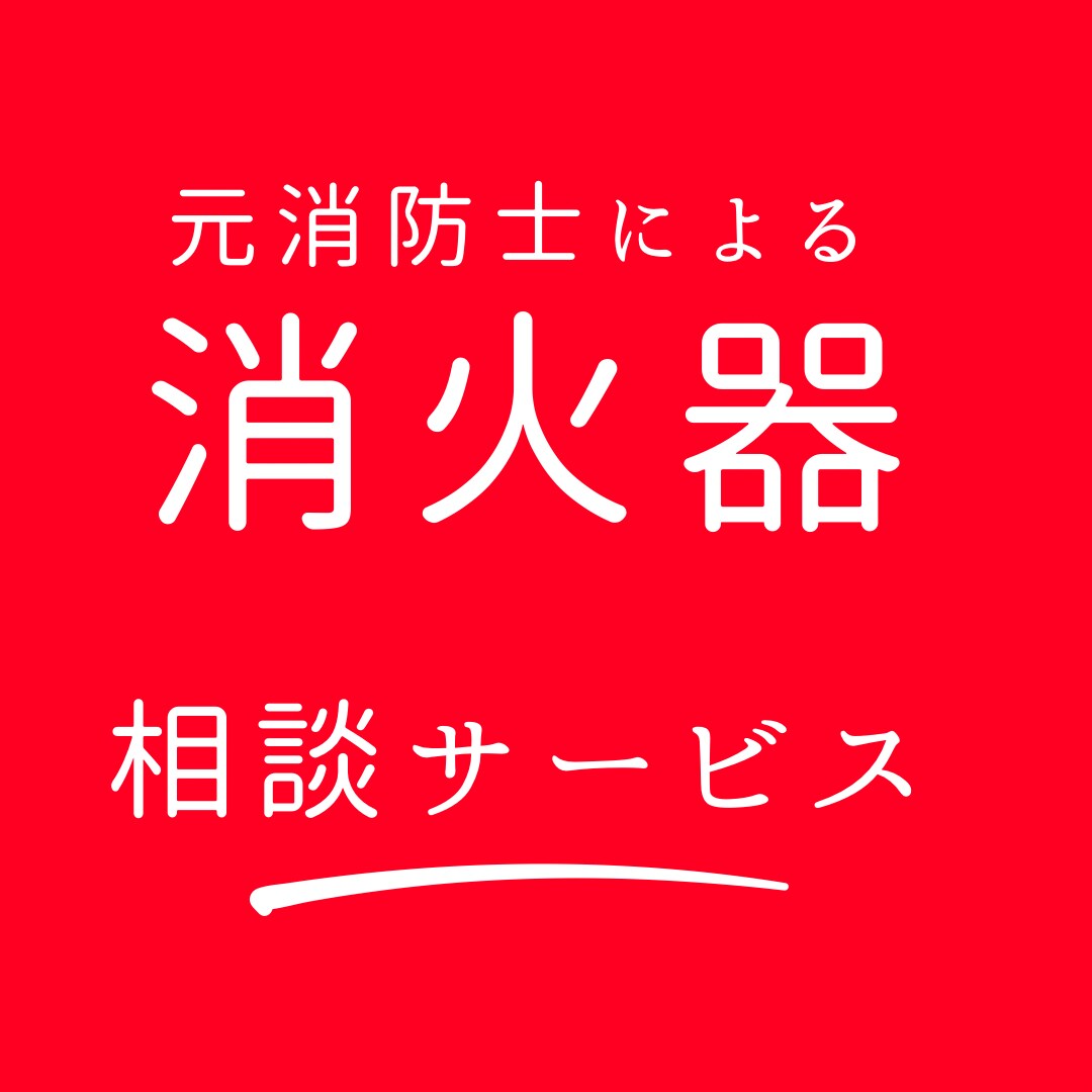 消火器に関する相談を受け付けます あなたの会社に消火器は必要ですか？ イメージ1
