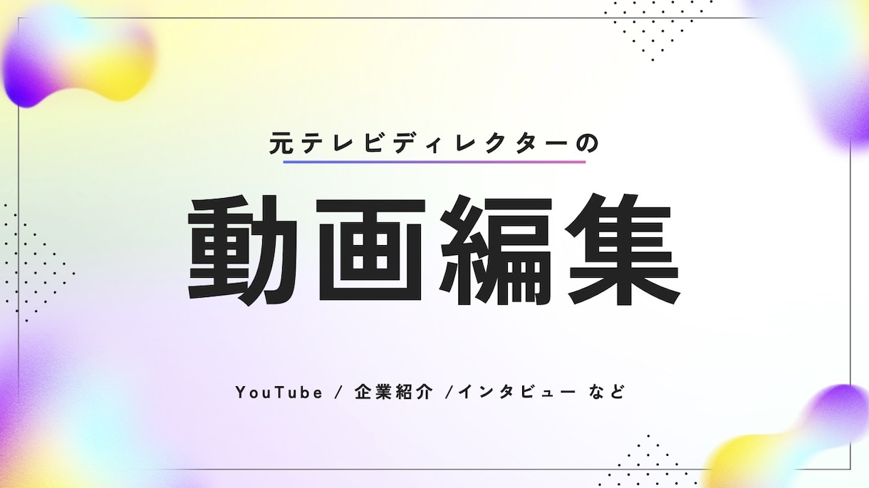 元テレビディレクターが動画編集します YouTube・インタビュー・企業紹介など何でもどうぞ！ イメージ1