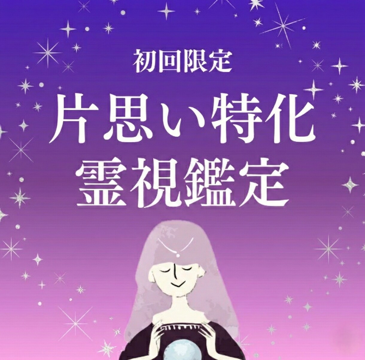 何も言わなくてOK。片思いのあの人を直接視ます 即日鑑定　― 言葉にならない心の声を聴き取ります ― イメージ1