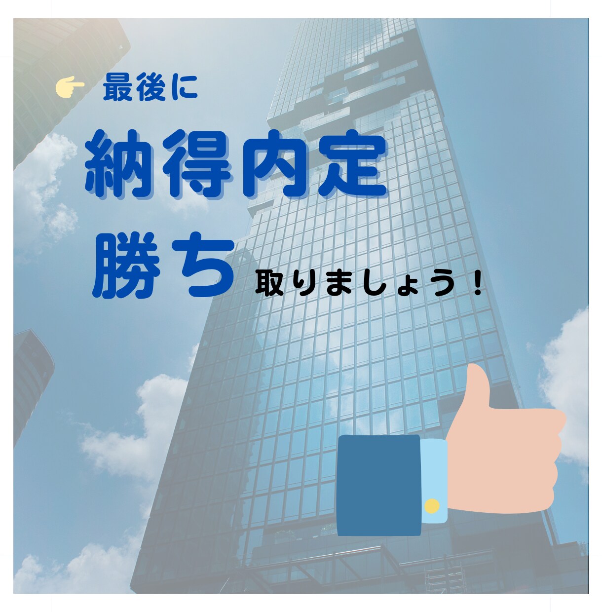 内定獲得！自己PR＆ES徹底サポートます 年間1000人以上と面談実績あり。内定獲得率No.1！ イメージ8