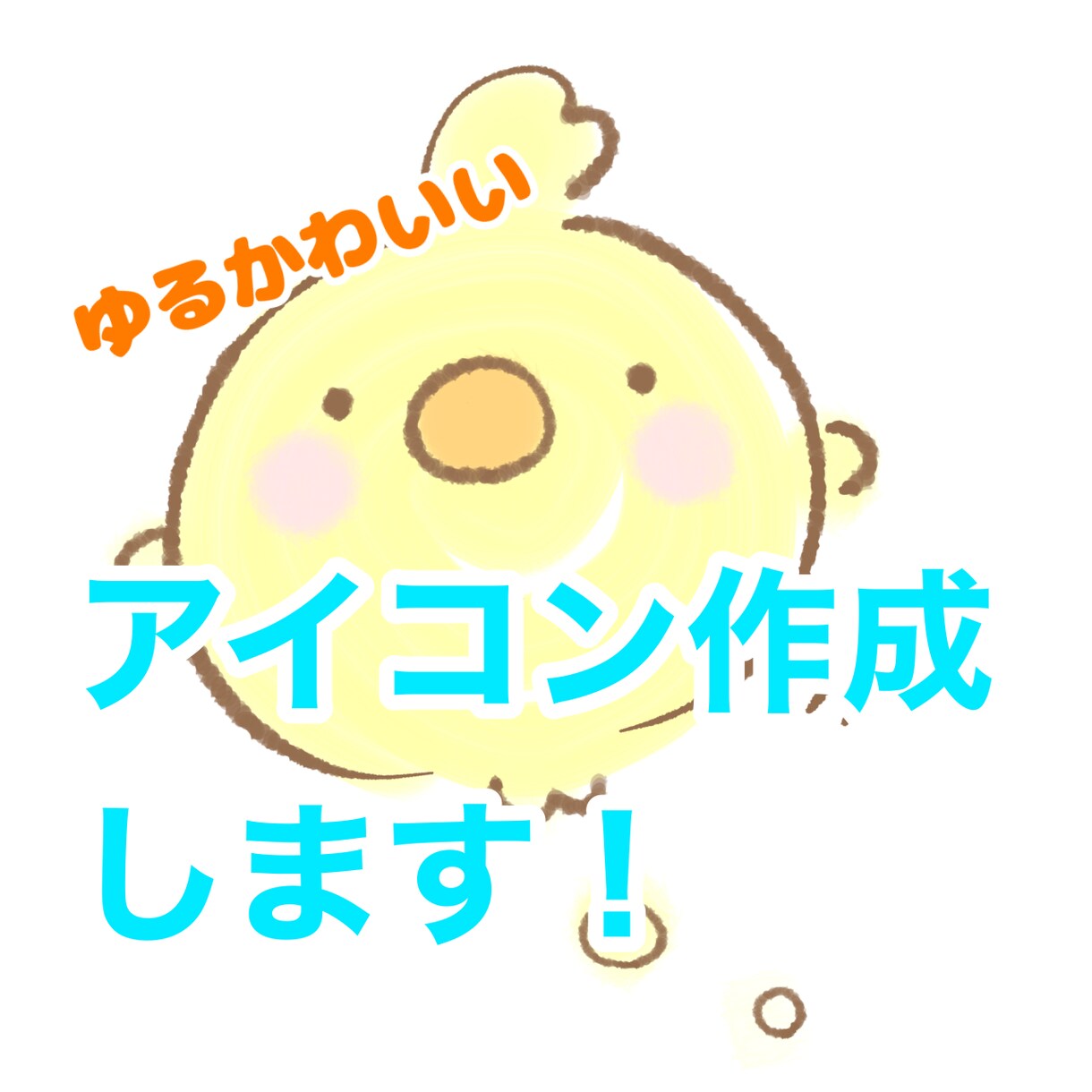 デフォルメ　ゆるかわいいアイコン作成します 最短即日！迅速丁寧を心がけております！ イメージ1
