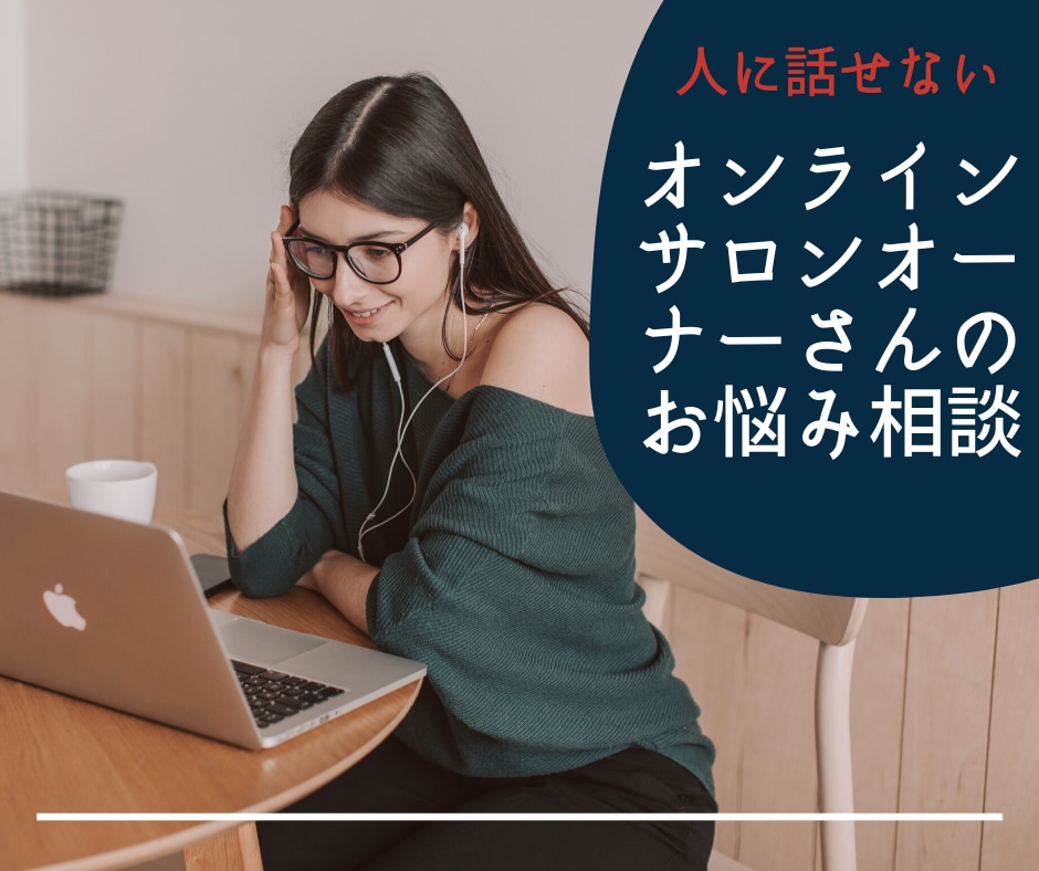 オンラインサロンのお悩みメッセージで相談承ります 人には相談しにくいオンラインサロンオーナー様のお悩み聞きます イメージ1