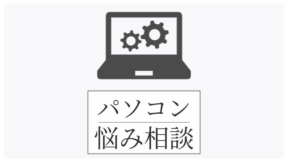 パソコン関係の相談お聞きします パソコンの選び方からワードプレス・Canvaの使い方まで対応 イメージ1