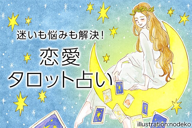恋愛占いをします タロットカードを使って占います。 イメージ1