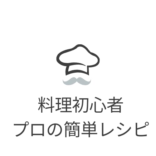 プロの料理長が初心者に分かりやすくレシピ教えます 初心者でも作れるプロのレシピ教えます イメージ1