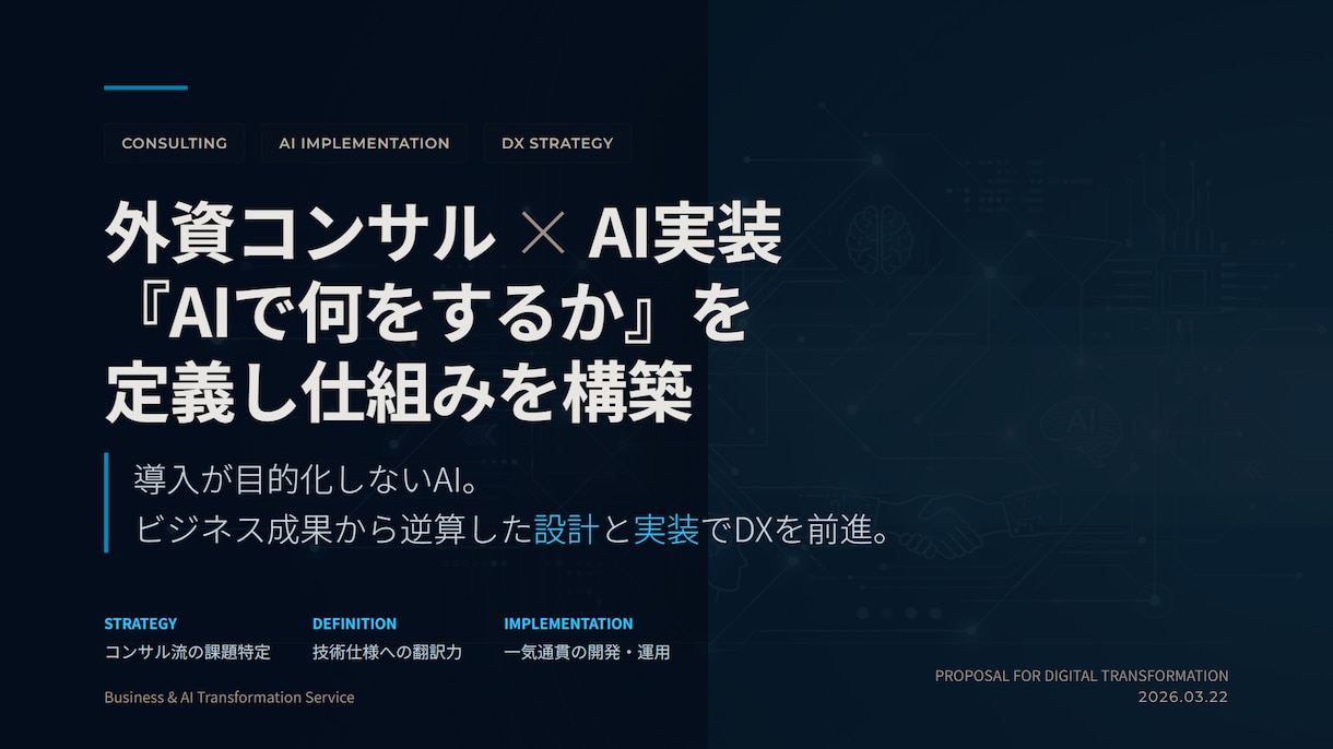 AIで何をするかを定義し仕組みを構築します 外資コンサル×AI実装｜AIで何をするかを定義し仕組みを構築 イメージ1