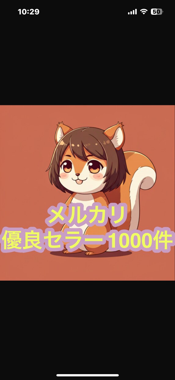 メルカリ評価1000-40000優良セラー教えます メルカリ転売のトップセラー1000名の販売ページを教えます/ イメージ1