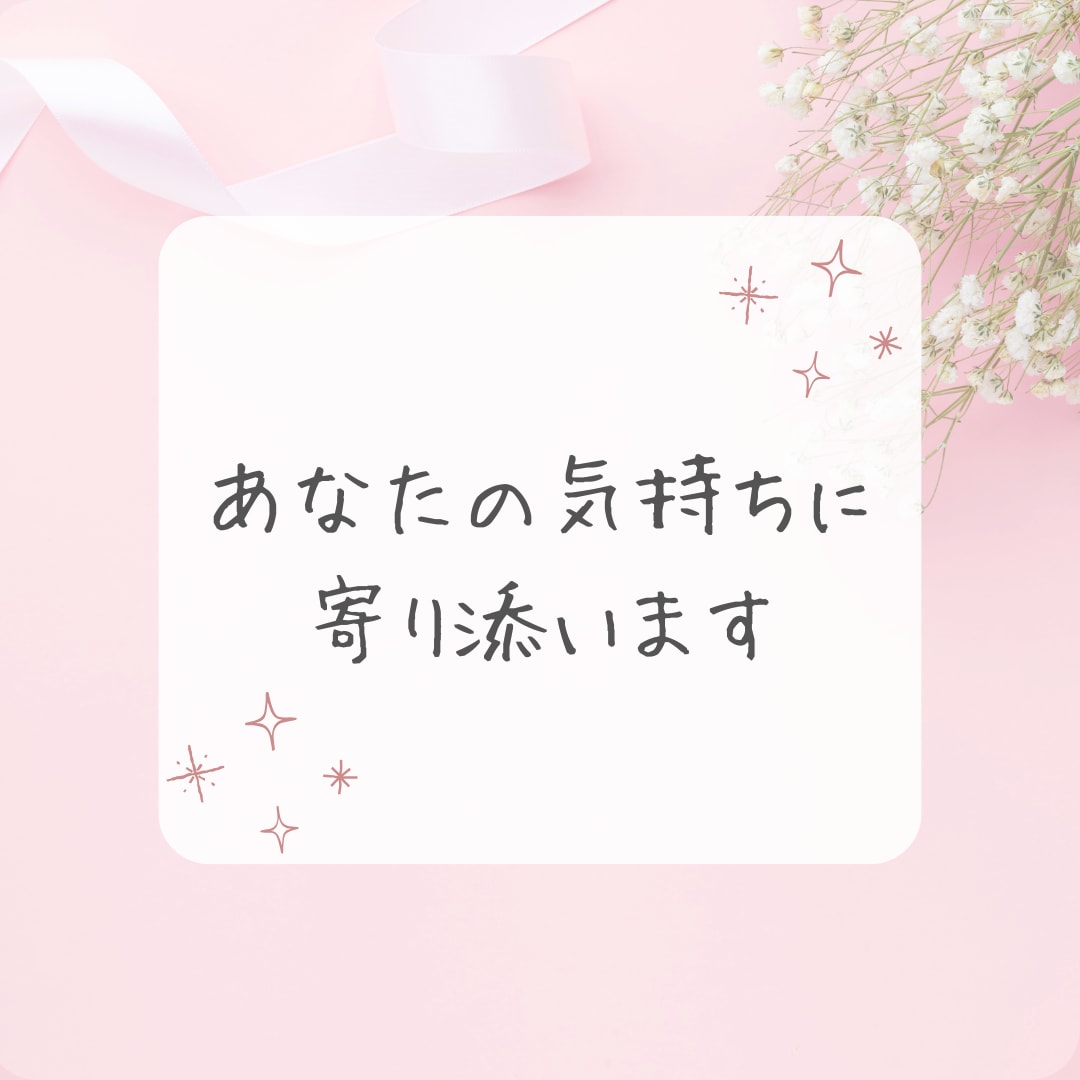 女性限定✼否定しない・電話相談・優しくお聞きします 一人で悩まないで・心が軽くなる場所・寄り添います・安心感 イメージ2