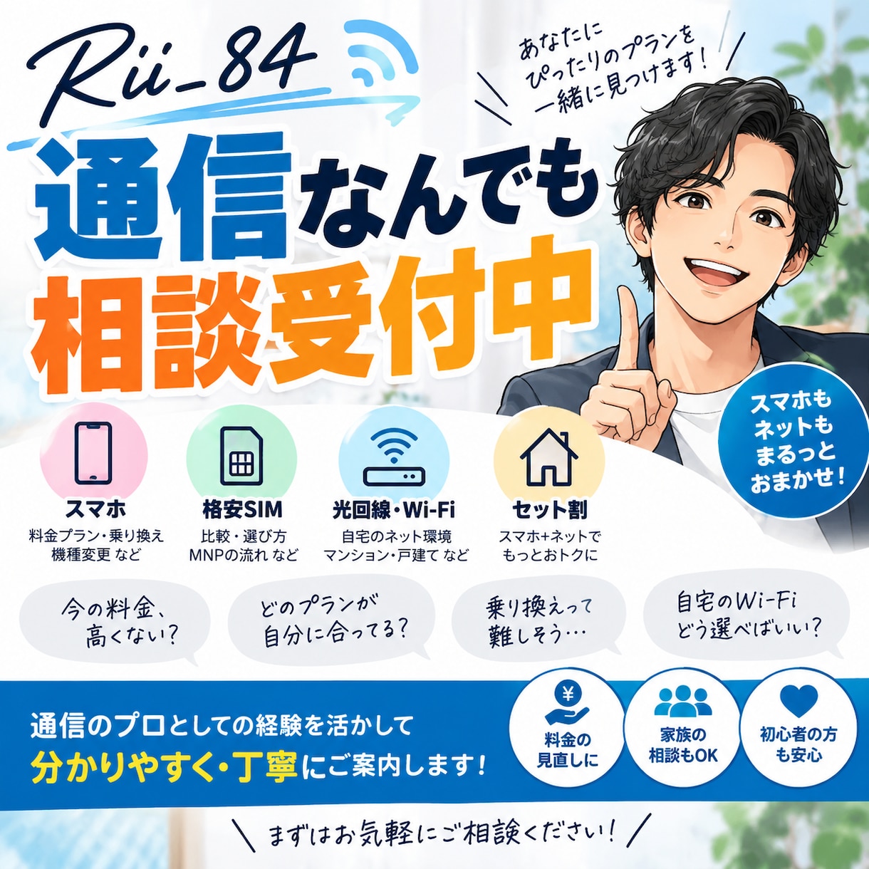 スマホ・固定回線まで全て分かりやすくご案内できます 2019〜現役として全キャリア案内してます。 イメージ1
