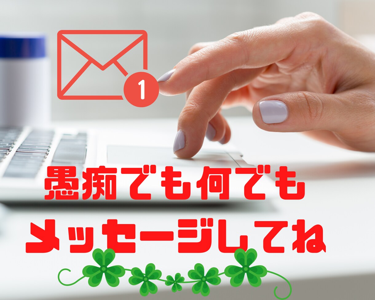 愚痴、何でも話聞きます 48時間 トークルームでやり取りしましょう イメージ1
