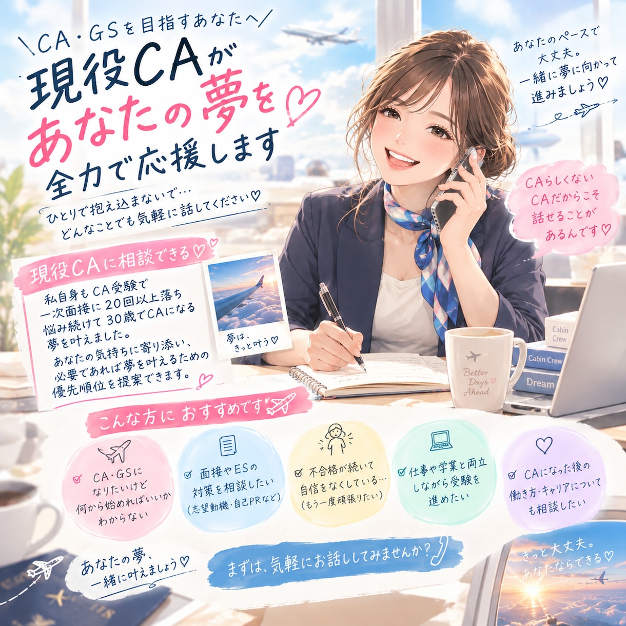 エアライン受験生のみ対象】現役CAが相談乗ります 悩まない‼︎受験相談／メンタル／不合格続き／年齢体型不安 イメージ1