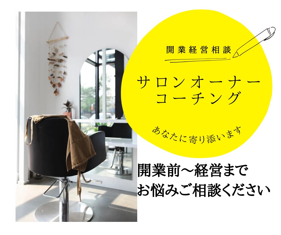 サロン開業、経営コーチングします コンサルタントに加え、メンタルにもフォーカスしてコーチング！ イメージ1