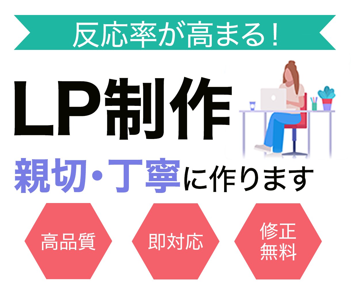高品質なLPを親切・丁寧に制作いたします 伝わるデザイン、売れるLPを高品質でお届け！ イメージ1