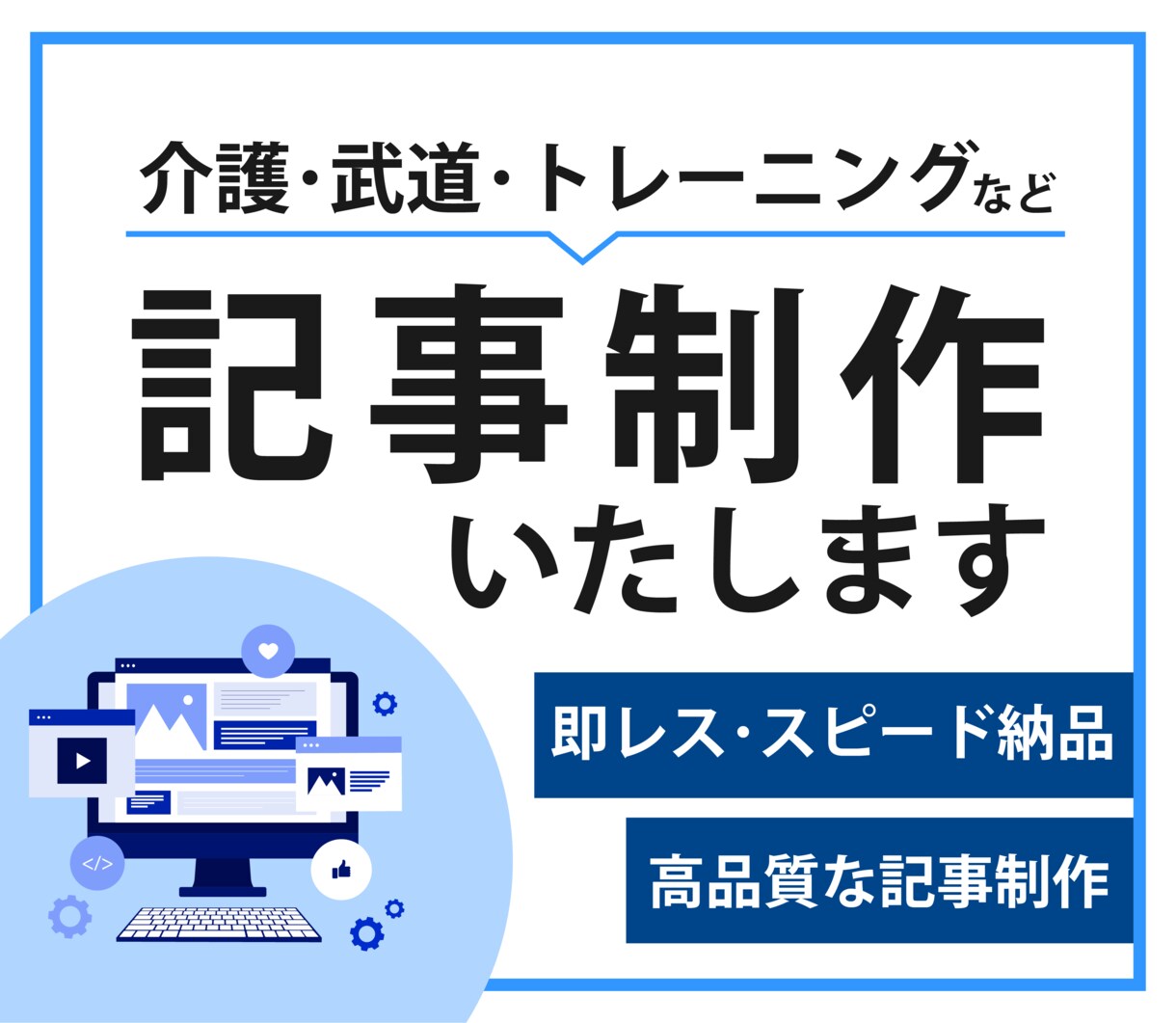 格安で記事作成から納品までスムーズに対応いたします 得意のジャンルを活かした記事作成で迅速な対応で納品まで イメージ1