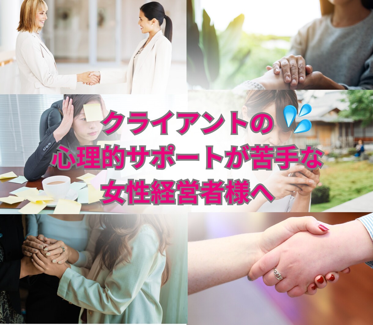 クライアント様への心理的サポートを代行致します クライアントの心理的支援が苦手な女性経営者様への代行サービス イメージ1