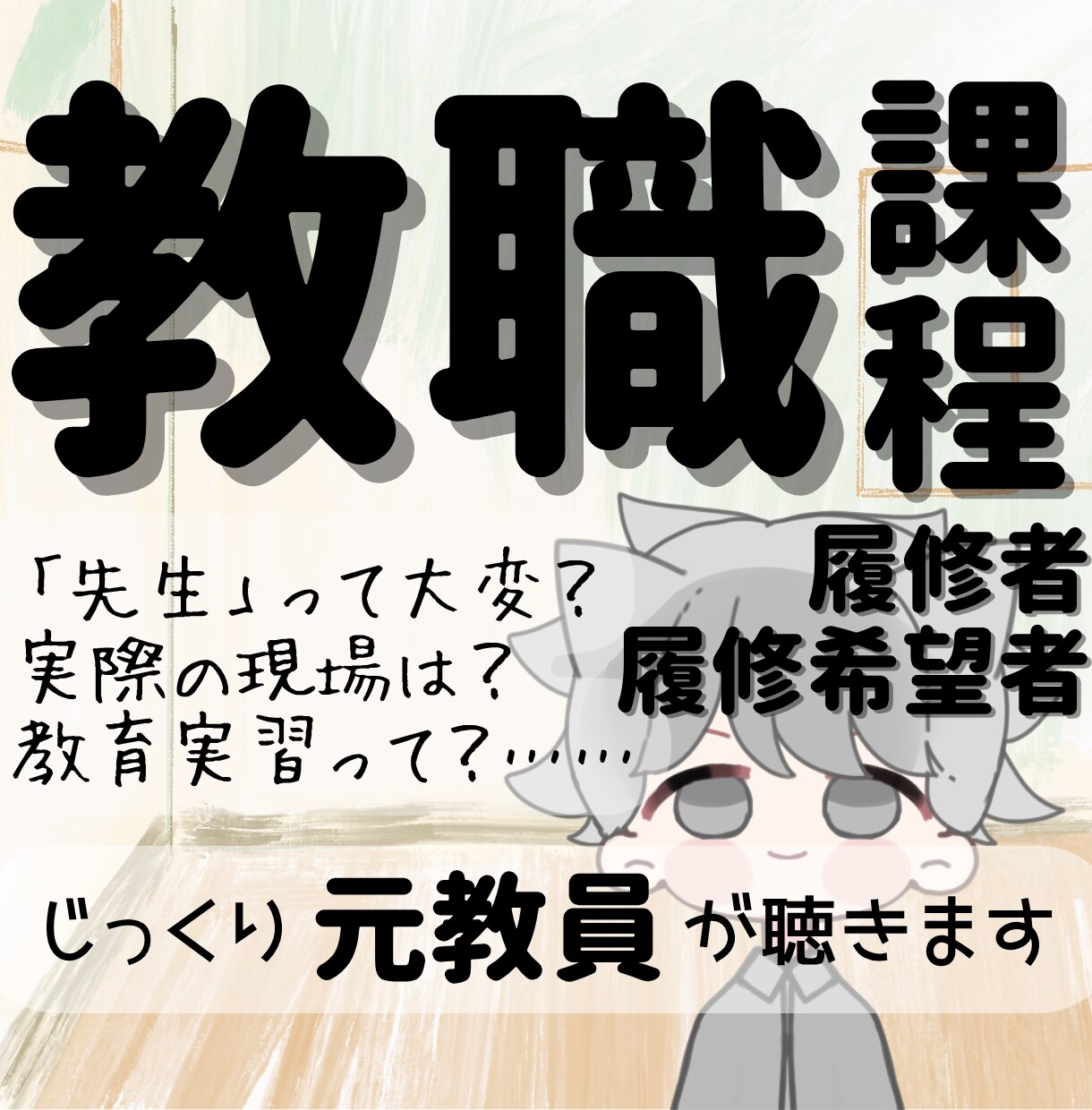 先生になりたい！でも不安➠傾聴＆助言します 経験10年以上の〈元教員〉が先生を目指す方のお話を聴きます イメージ1
