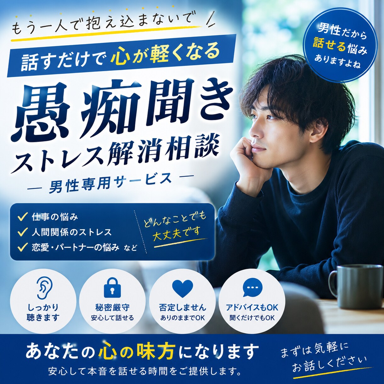 愚痴を聞いて、ストレスがある人のそうだに乗ります 話すだけで心は少し軽くなる。どんな愚痴も安心して話してくだい イメージ1