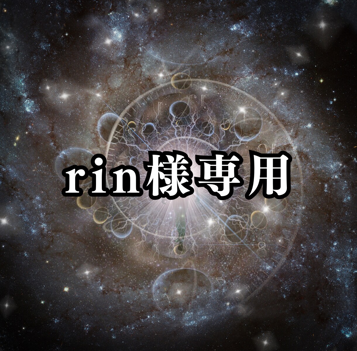 rinrinrin_xxx様専用になります rinrinrin_xxx様専用になります