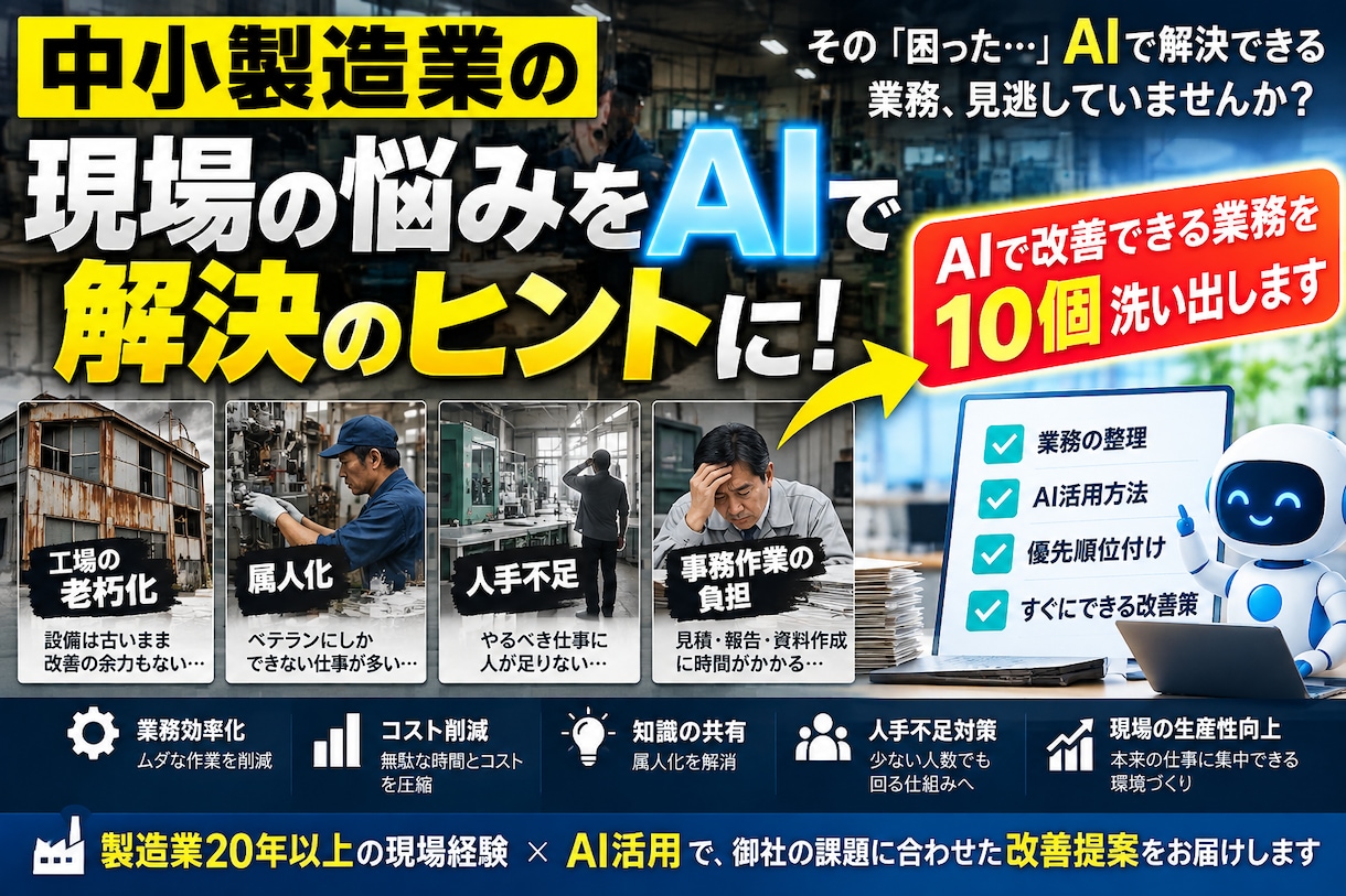 中小製造業のAI改善点を10個診断します 老朽化・属人化・人手不足。現場の改善ポイントを見える化 イメージ1