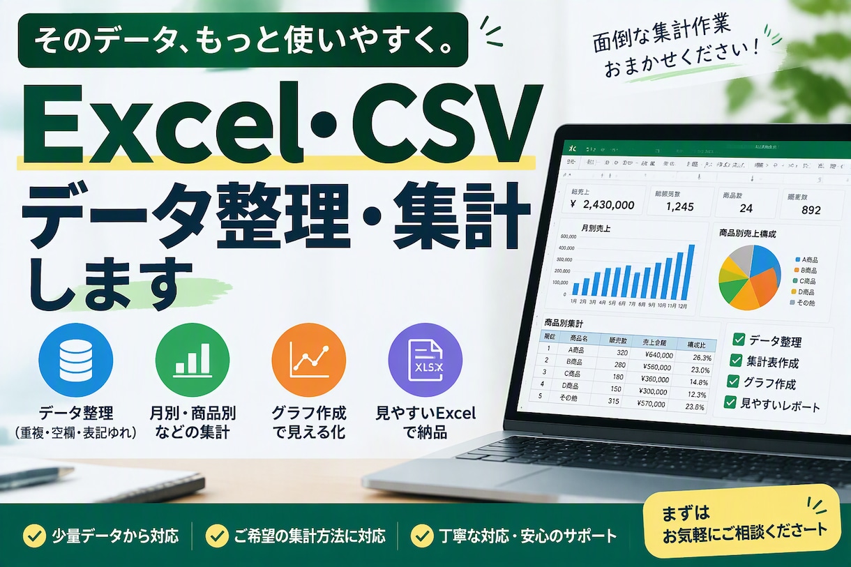 Excel・CSVを整理・集計します 月別・商品別など見やすい集計表を作成 イメージ1