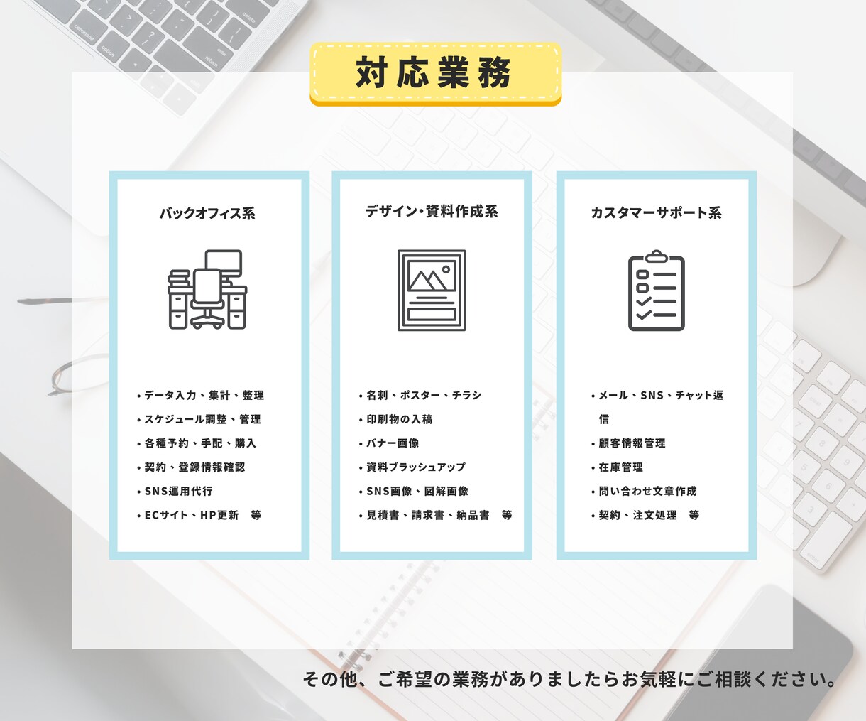 経験豊富なオンライン秘書が事務・雑務を代行します 細々ルーチンワークからデザイン・印刷入稿までお任せ！ イメージ3
