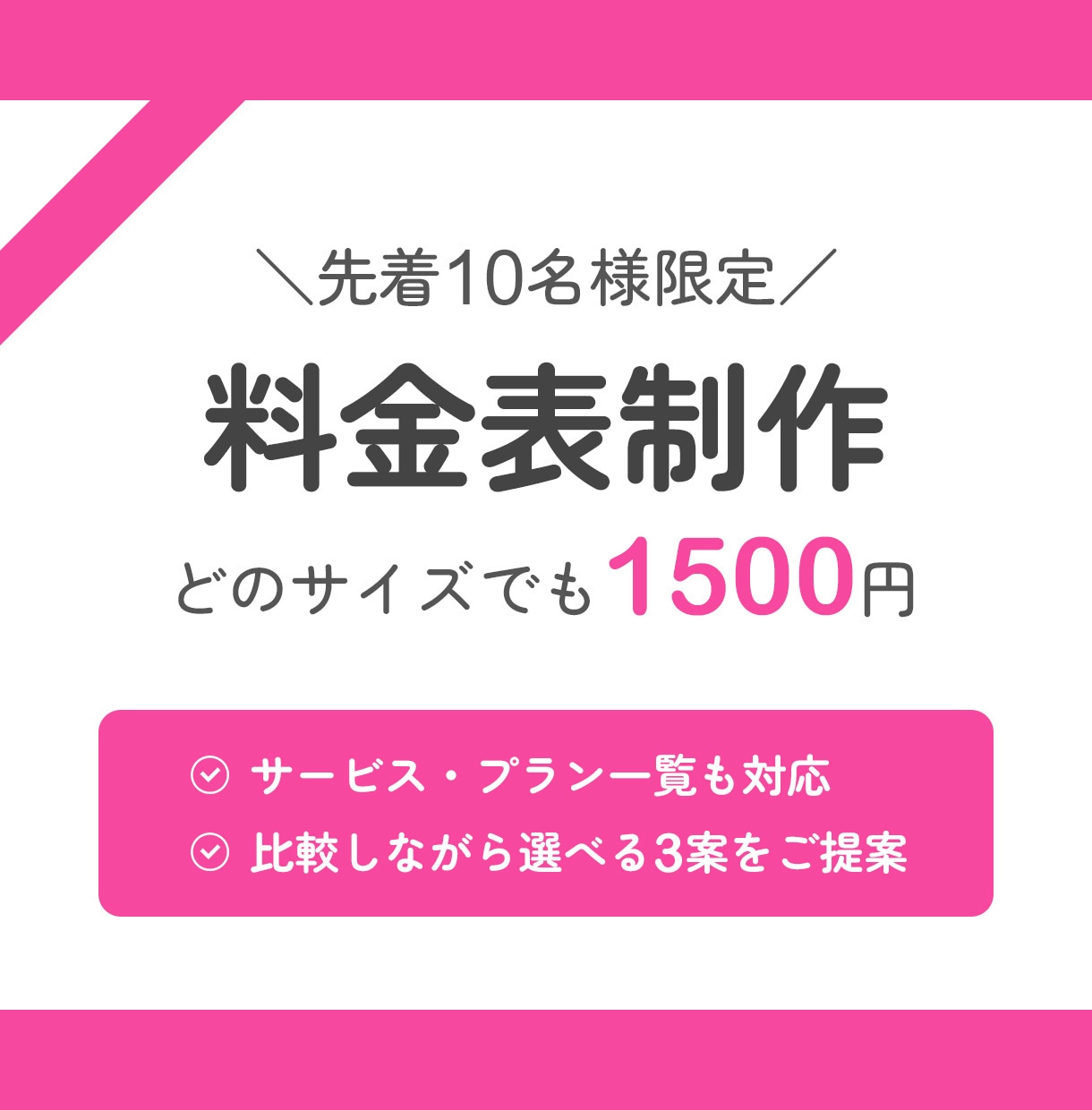 料金・プラン一覧表を制作いたします サービスの価値が伝わる料金表を制作します イメージ1
