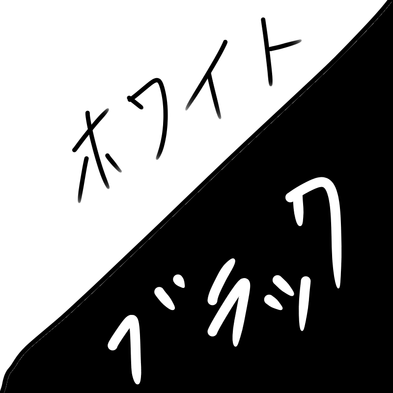 あなたの仕事ブラックorホワイト？診断します 生粋の転職ヤーがあなたの仕事内容を伺い、白黒判定。アドバイス イメージ1