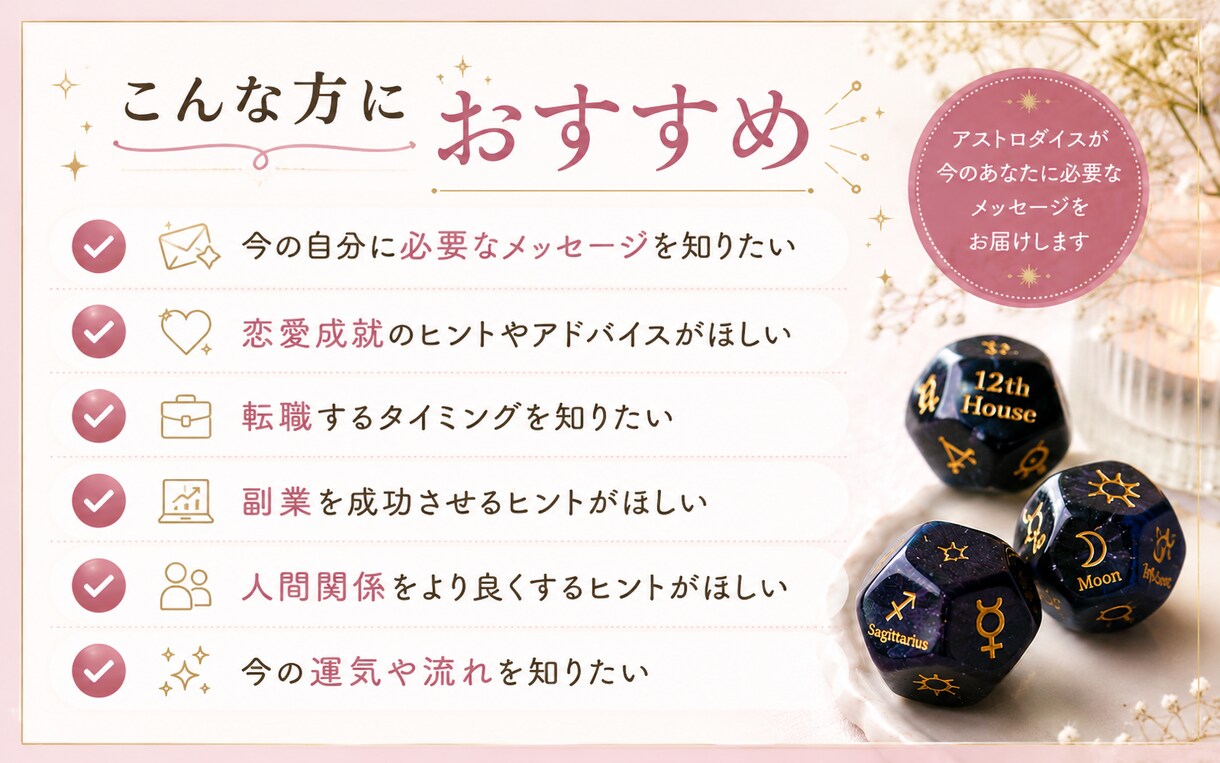 アストロダイスから今必要なメッセージをお伝えします 恋愛｜仕事｜人間関係｜迷い｜行動アドバイスやヒントが欲しい方 イメージ3
