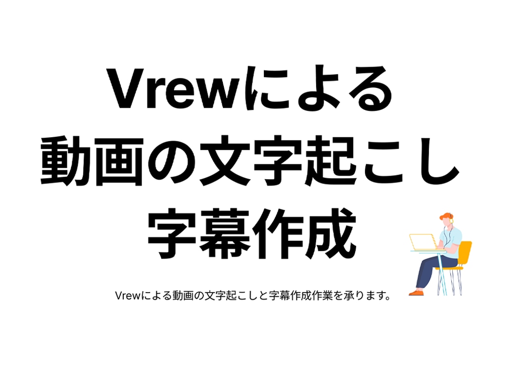 Vrewで動画の文字起こしと字幕作成作業を承ります ご要望には柔軟に対応いたします。 イメージ1