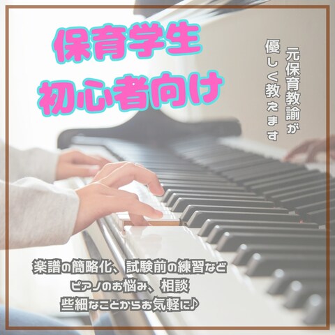 初心者OK♪保育のピアノをサポートします 【保育学生さん向け】苦手を楽しいに【30分】 イメージ1