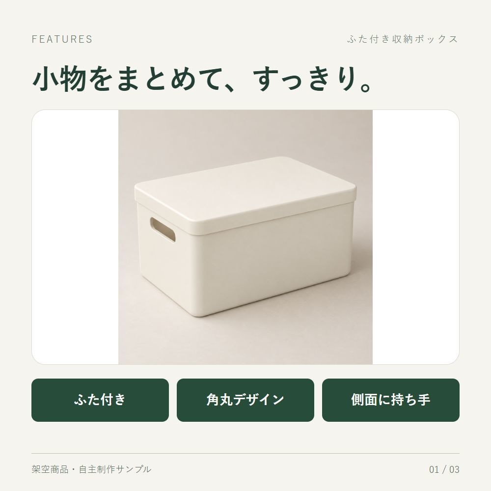 支給写真でEC商品の紹介画像3枚を作ります 特徴・使用例・サイズを、確認済み情報で整理 イメージ1