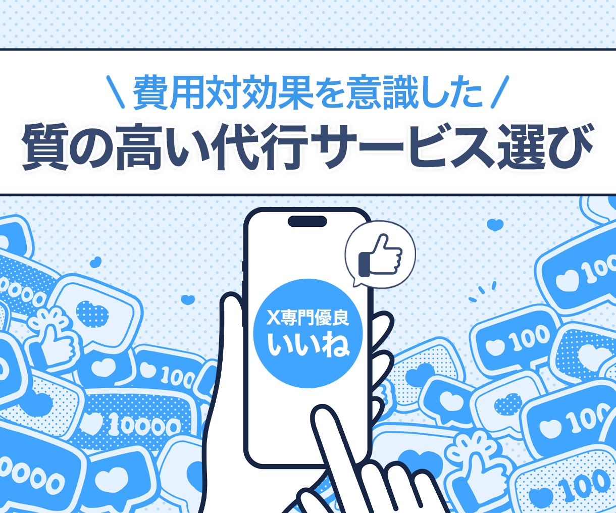 優良【いいね】作業代行｜X専門でご提供しますます 費用対効果を意識した「質の高い代行サービス選び」 イメージ1