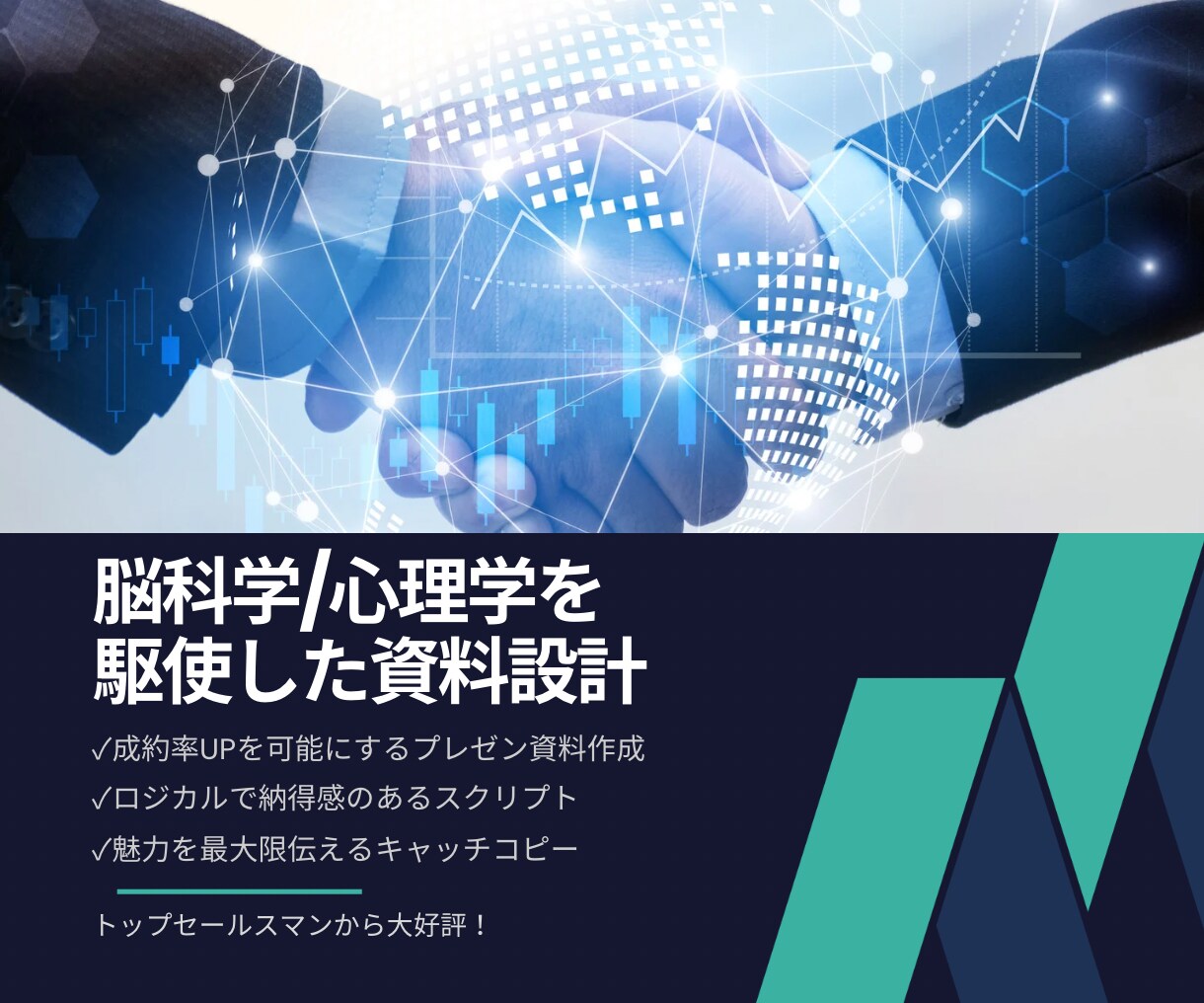成約率UP！価値が伝わるプレゼン資料を作成します 脳科学/心理学を駆使したロジカルな成約設計！ イメージ1