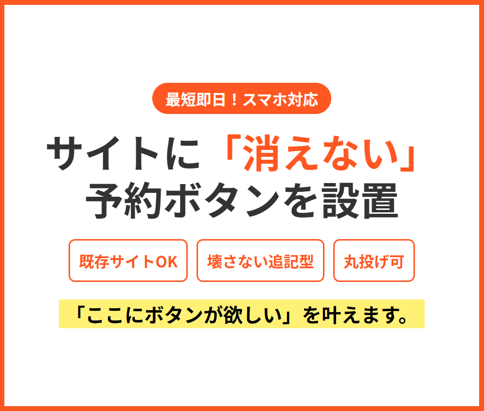 スマホ対応！サイトに消えない予約ボタンを作ります 専門知識不要！既存コードを壊さずバナー設置を代行 イメージ1